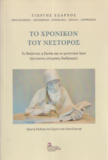 287715-Το χρονικόν του Νέστορος