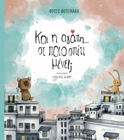 263233 - Κι η αγάπη... σε ποιο σπίτι μένει;