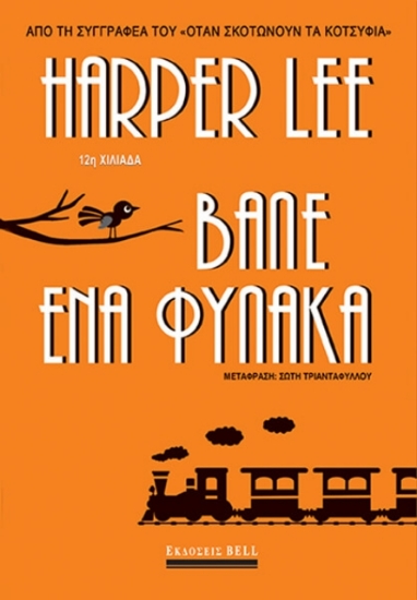 	Βάλε ένα φύλακα