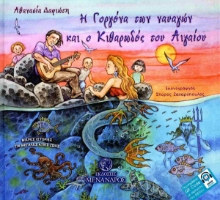 287722-Η γοργόνα των ναυαγών και ο κιθαρωδός του Αιγαίου