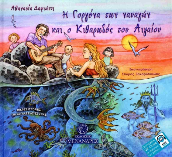 287722-Η γοργόνα των ναυαγών και ο κιθαρωδός του Αιγαίου