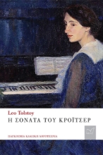 287725-Η σονάτα του Κρόιτσερ