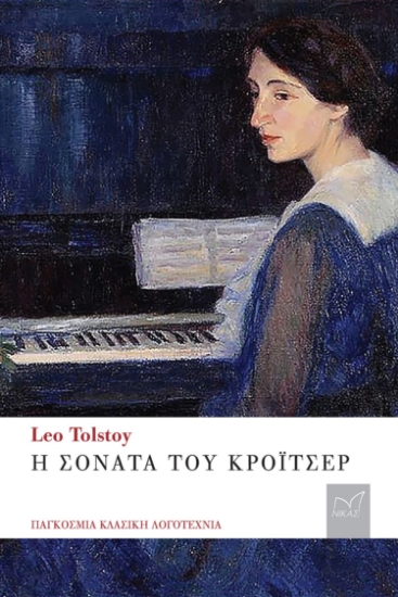287725-Η σονάτα του Κρόιτσερ
