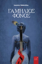 287733-Γαμήλιος φόνος