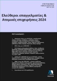 Ελεύθεροι επαγγελματίες & ατομικές επιχειρήσεις 2024