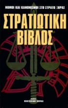 Στρατιωτική βίβλος
