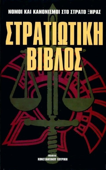 Στρατιωτική βίβλος