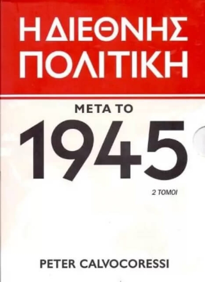 Η διεθνής πολιτική μετά το 1945