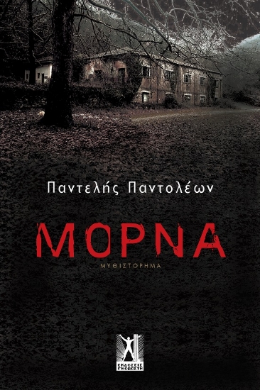 287736-Μόρνα