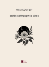 287738-Απλές καθημερινές νίκες