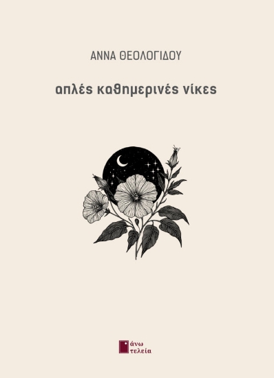 287738-Απλές καθημερινές νίκες