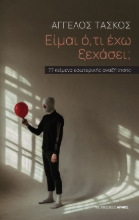 287740-Είμαι ό,τι έχω ξεχάσει;