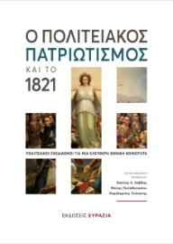 287742-Ο πολιτειακός πατριωτισμός και το 1821