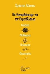 287747-Να ξαναμιλήσουμε για την εκμετάλλευση