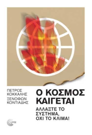 287748-Ο κόσμος καίγεται