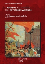 287749-Η άνοδος και η πτώση των εργατικών διεθνών