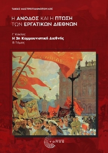 287749-Η άνοδος και η πτώση των εργατικών διεθνών