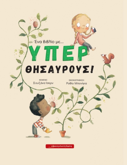 287754-Ένα βιβλίο με… υπερθησαυρούς!