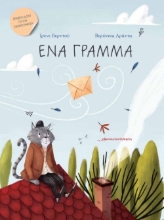 287755-Ένα γράμμα