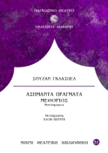 287757-Ασήμαντα πράγματα. Μεθόριος