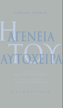 287758-Η αγένεια του αυτόχειρα