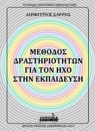 287760-Μέθοδος δραστηριοτήτων για τον ήχο στην εκπαίδευση