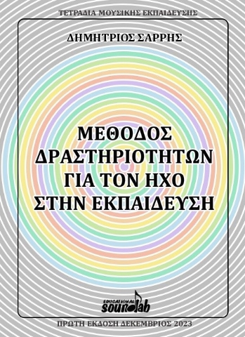 287760-Μέθοδος δραστηριοτήτων για τον ήχο στην εκπαίδευση