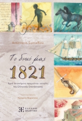 287764-Το δικό μας 1821