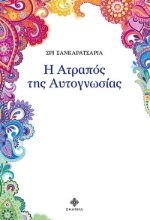 Η ατραπός της αυτογνωσίας
