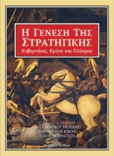 Η Γένεση της Στρατηγικής
