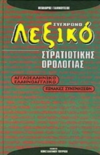 Σύγχρονο διακλαδικό λεξικό στρατιωτικής ορολογίας