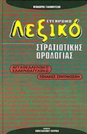 Σύγχρονο διακλαδικό λεξικό στρατιωτικής ορολογίας