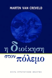 Η Διοίκηση στον πόλεμο