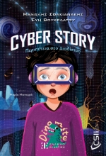 287776-Cyber story: Περιπέτεια στο διαδίκτυο