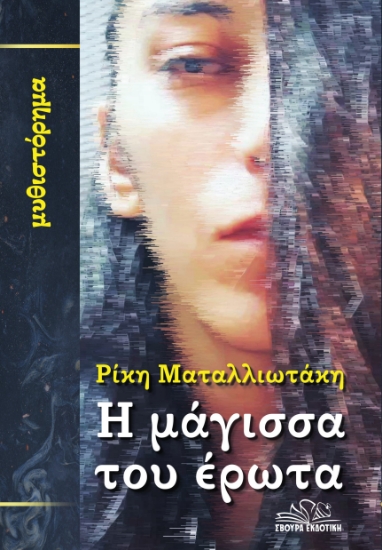 287777-Η μάγισσα του έρωτα