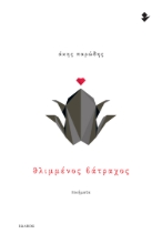 287779-Θλιμμένος βάτραχος