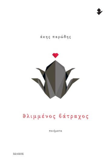 287779-Θλιμμένος βάτραχος