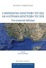 287781-Η Μικρασιατική καταστροφή του 1922 και η Κυπριακή καταστροφή του 1974