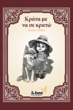 287782-Κράτα με να σε κρατώ