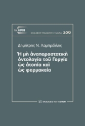 287783-Ἡ μὴ ἀναπαραστατικὴ ὀντολογία τοῦ Γοργία ὡς ἀτοπία καὶ ὡς φαρμακεία