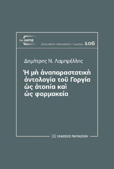 287783-Ἡ μὴ ἀναπαραστατικὴ ὀντολογία τοῦ Γοργία ὡς ἀτοπία καὶ ὡς φαρμακεία