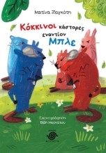 287784-Κόκκινοι κάστορες εναντίον μπλε