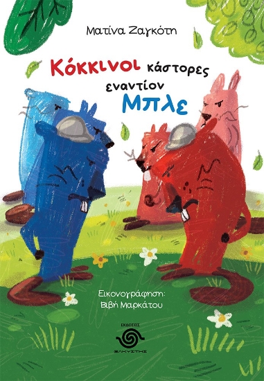 287784-Κόκκινοι κάστορες εναντίον μπλε