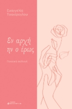 287785-Εν αρχή ην ο έρως