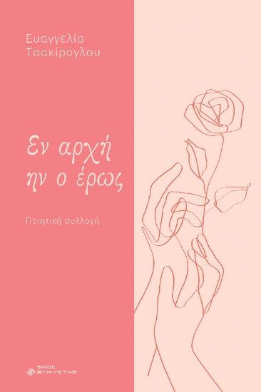 287785-Εν αρχή ην ο έρως