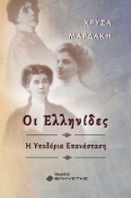 287786-Οι Ελληνίδες