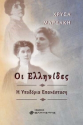 287786-Οι Ελληνίδες