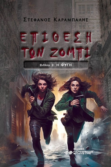 287788-Επίθεση των ζόμπι