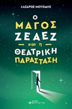 287789-Ο μάγος Ζέαεζ και η θεατρική παράσταση
