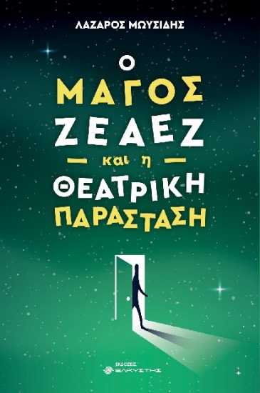 287789-Ο μάγος Ζέαεζ και η θεατρική παράσταση